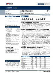 2019年报及2020Q1业绩点评:业绩符合预期,电动化提速