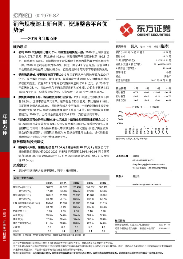 2019年年报点评：销售规模踏上新台阶，资源整合平台优势足