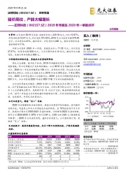 2019年年报及2020年一季报点评：猪价高位，产能大幅增长