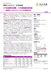 2019年年度报告点评:19年业绩符合预期,20年疫情是主要变量