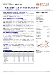 中材科技2020年一季报点评：一季度业绩稳增，凸显公司优质经营及抗风险能力