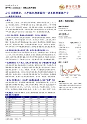 新华网年报点评:公司业绩稳定,三年规划打造国际一流互联网媒体平台