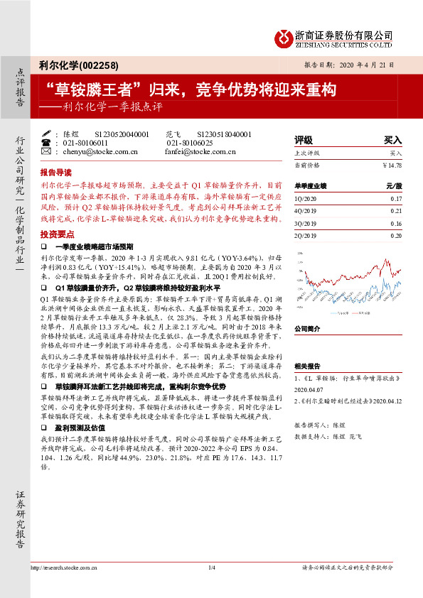 利尔化学一季报点评：“草铵膦王者”归来，竞争优势将迎来重构