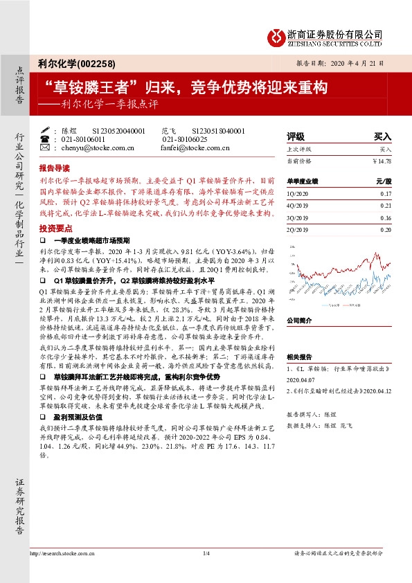 利尔化学一季报点评：“草铵膦王者”归来，竞争优势将迎来重构