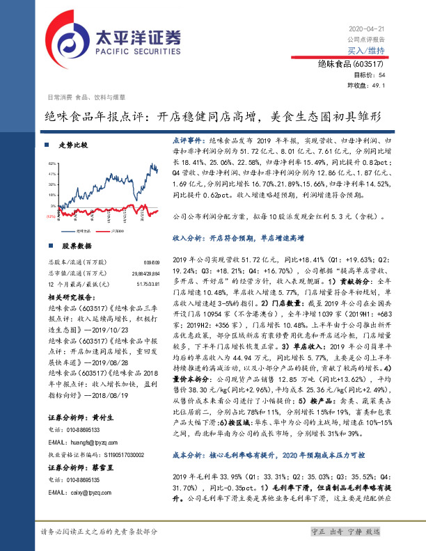 绝味食品年报点评：开店稳健同店高增，美食生态圈初具雏形