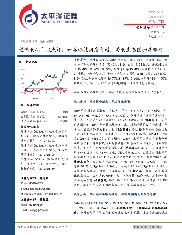 绝味食品年报点评：开店稳健同店高增，美食生态圈初具雏形