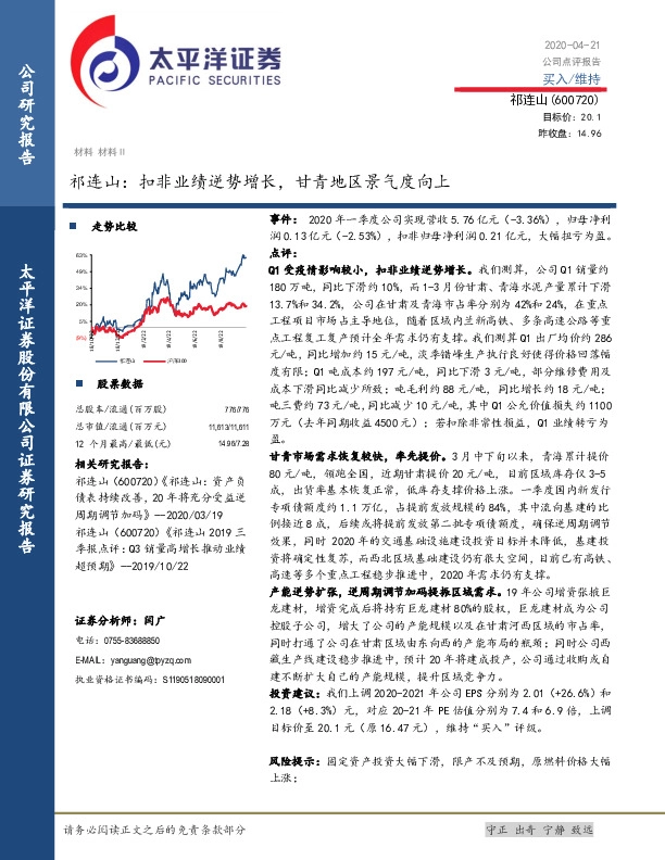 祁连山：扣非业绩逆势增长，甘青地区景气度向上