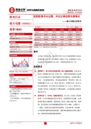 格力电器点评报告：短期疫情冲击业绩，关注后续经营改善情况