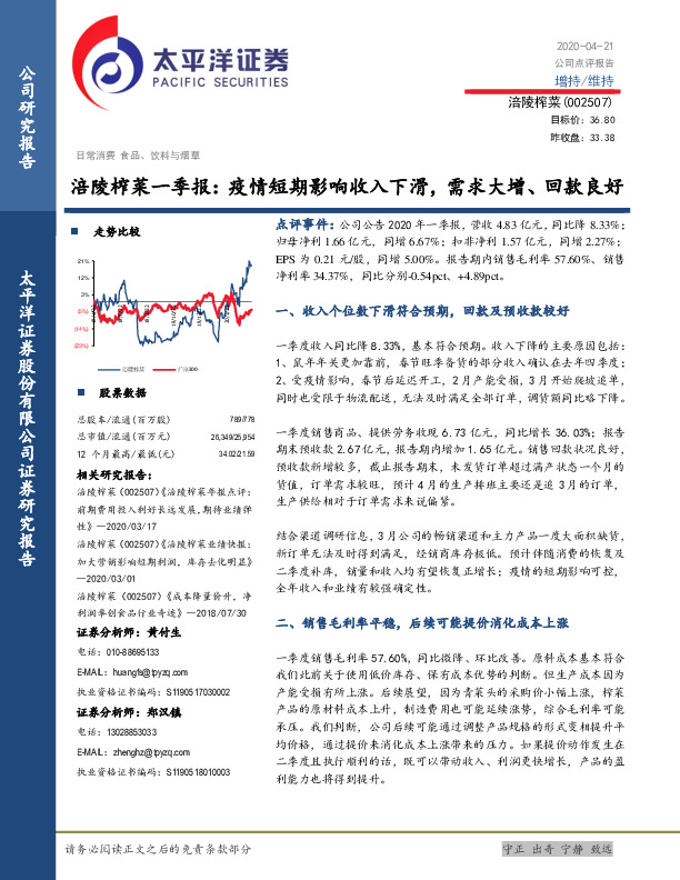 涪陵榨菜一季报：疫情短期影响收入下滑，需求大增、回款良好