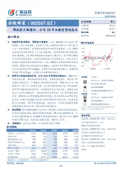 预收款大幅增加，公司20年业绩有望迎拐点