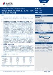 2019年报&2020年一季报点评：2020Q2养殖成本或大幅改善，生产性、消耗性生物资产双双大增