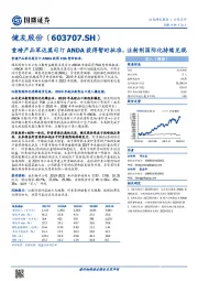 重磅产品苯达莫司汀ANDA获得暂时批准，注射剂国际化持续兑现
