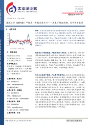 年报及一季报业绩点评：成本下降超预期，竞争优势显著