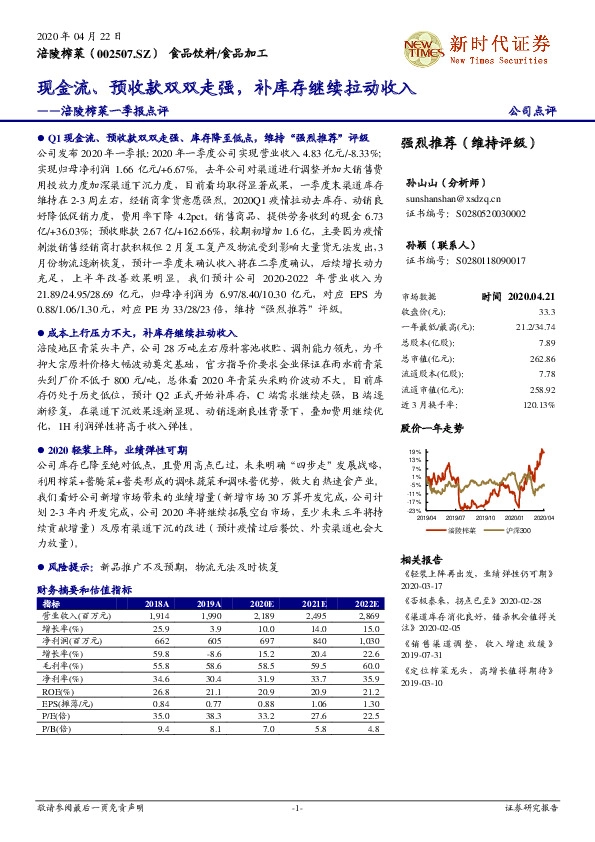 涪陵榨菜一季报点评：现金流、预收款双双走强，补库存继续拉动收入