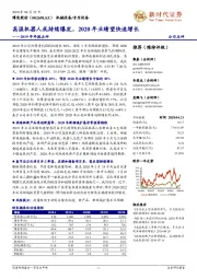2019年年报点评:高温机器人或持续爆发,2020年业绩望快速增长