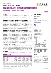 公告点评：疫苗公司分拆上市，借力资本市场实现跨越式发展