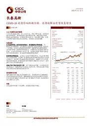 COVID-19疫情影响短期业绩，疫情缓解后有望恢复增长