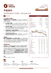 成本降低幅度不及预期，拖累1Q20业绩