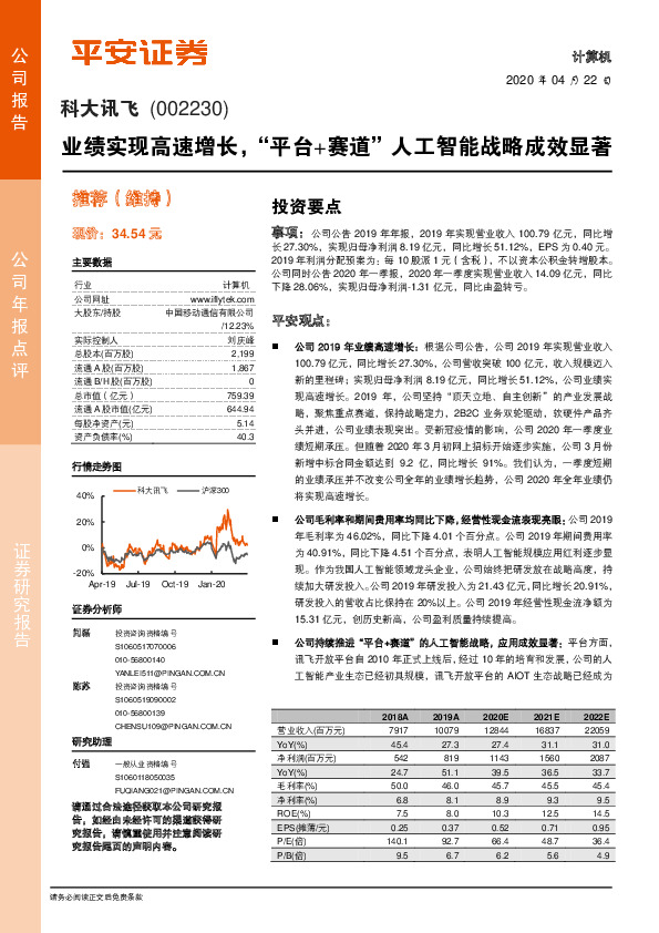 业绩实现高速增长，“平台+赛道”人工智能战略成效显著