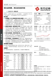 2020年一季报点评:增长超预期,跨区域发展持续