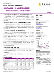 2020年一季报点评:业绩符合预期,收入端表现持续靓丽