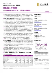 2020年一季报点评:预收高企,手有余粮