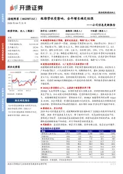 公司信息更新报告：短期营收受影响，全年增长确定性强