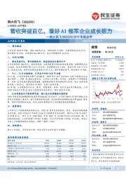 2019年报点评：营收突破百亿，看好AI领军企业成长能力