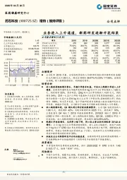 业务进入上升通道,新药研发逐渐开花结果
