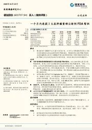 一个月内连获2大抗肿瘤重磅注射剂FDA暂批