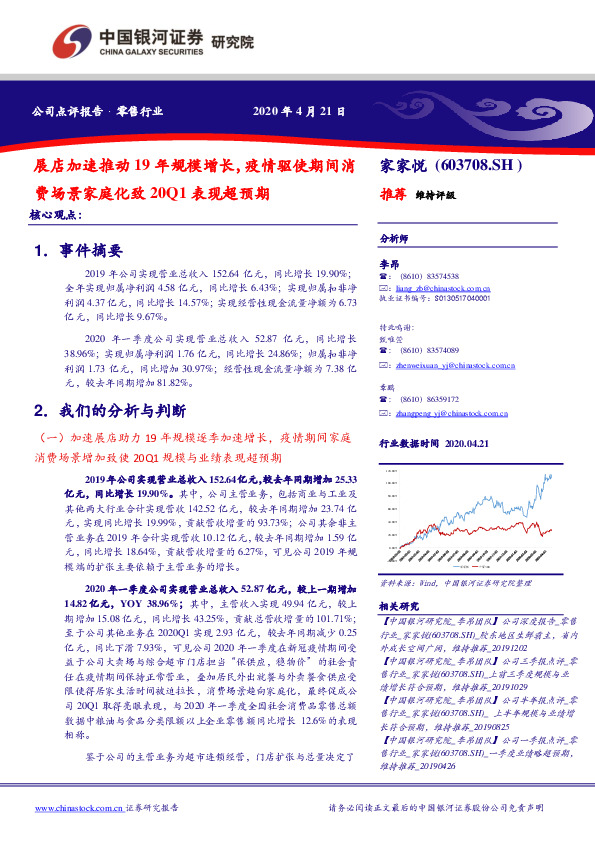 展店加速推动19年规模增长，疫情驱使期间消费场景家庭化致20Q1表现超预期