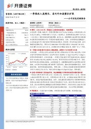 公司信息更新报告：一季报收入高增长，省内外加速整合扩张