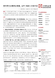 2019年报点评：贵州茅台业绩符合预期，全年10%收入目标不改