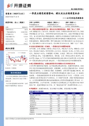 公司信息更新报告：一季度业绩受疫情影响，建议关注后续修复机会