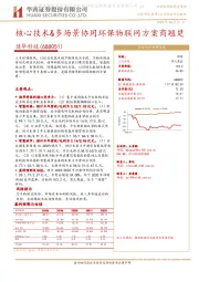 核心技术&多场景协同环保物联网方案商翘楚