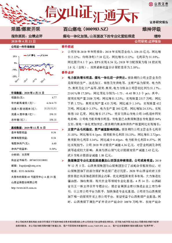 煤电一体化加强，山西国改下的专业化重组推进