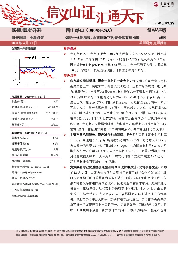 煤电一体化加强，山西国改下的专业化重组推进