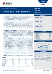 2019年报点评：门店扩张节奏良好，疫情下有望逆势扩张