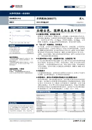 2019年年报点评：业绩出色，国牌龙头未来可期