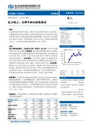 发力线上,品牌年轻化持续推进