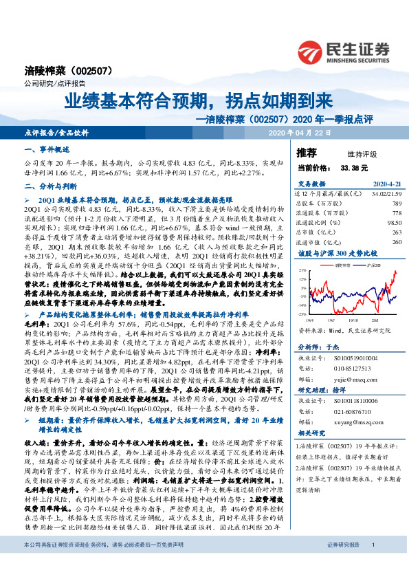 2020年一季报点评：业绩基本符合预期，拐点如期到来
