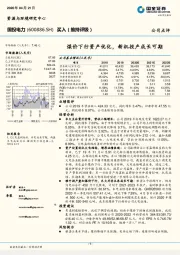 煤价下行资产优化，新机投产成长可期