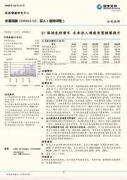 Q1保持良好增长 未来收入增速有望继续提升