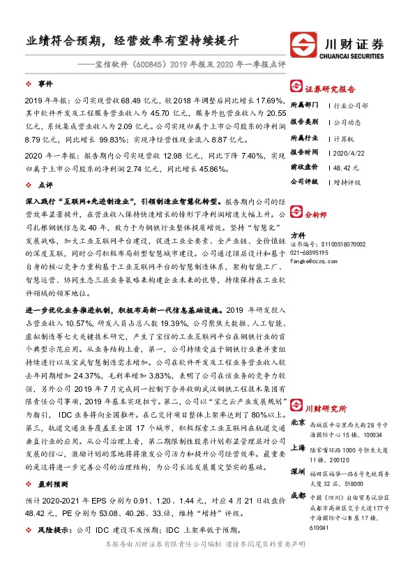 2019年报及2020年一季报点评：业绩符合预期，经营效率有望持续提升