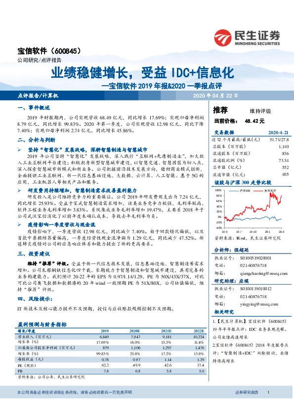 宝信软件2019年报&2020一季报点评：业绩稳健增长，受益IDC+信息化