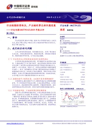 2019年报点评:行业短期经营承压,产业链优势支持长期发展