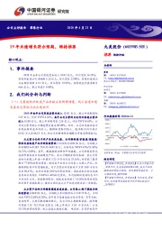 19年业绩增长符合预期,维持推荐