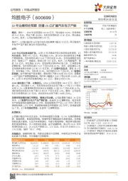 19年业绩符合预期 定增25亿扩建汽车电子产能