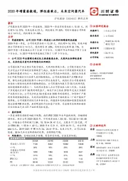 事件点评：2020年增量看数通，弹性看黄石，未来空间靠汽车