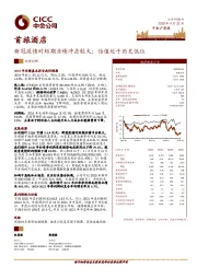 新冠疫情对短期业绩冲击较大；估值处于历史低位